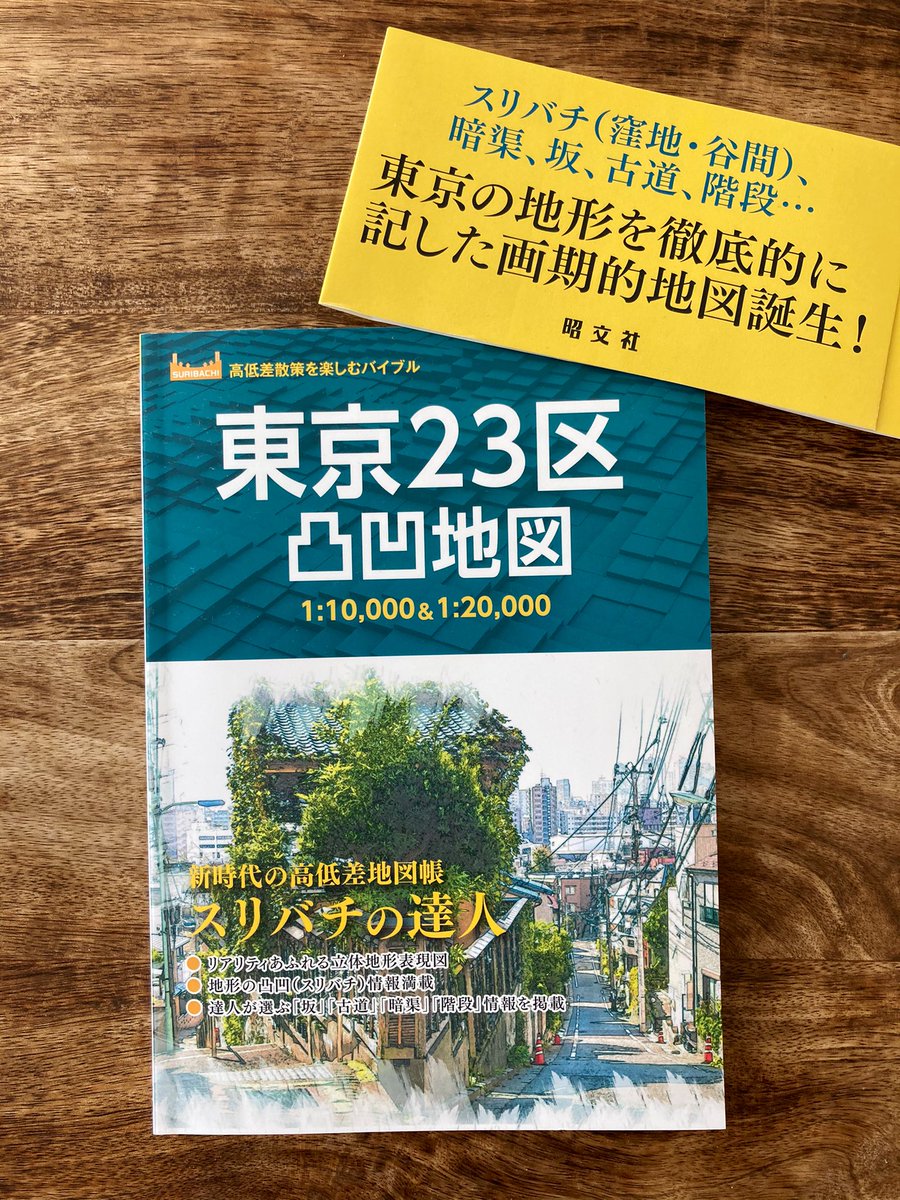 最近はこの地図を片手に人気のないところを散歩するのが好きです。「この道、元々は川だったのか」とか「この公園、形が変わってるのは地形を活かしてたからなのか」とか「戸越銀座商店街って谷にできてるのか!」とか。1人ブラタモリが超楽しい。

「東京23区凸凹地図」昭文社 