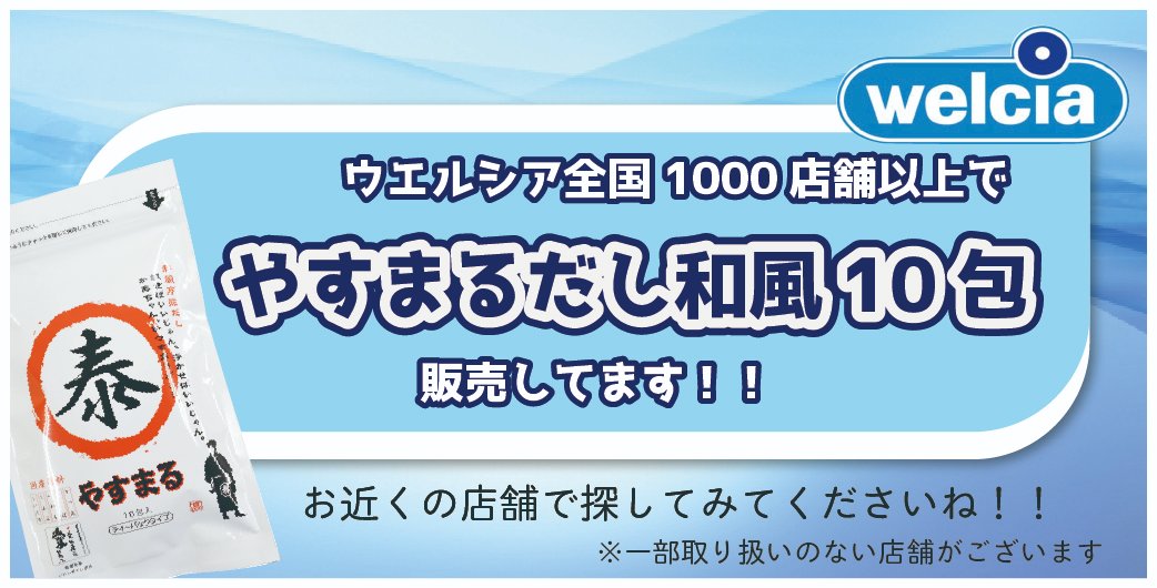Uzivatel やすまるだし 公式 Na Twitteru ウエルシア全国1000店舗以上でやすまるだし和風10包を販売中 やすまるだしを急ぎで使いたい そんな時はぜひお近くのウエルシアで探してみてくださいね 一部お取り扱いの無い店舗もございます やすまるだし Uzivatel やすまるだし 公式 Na Twitteru ウエルシア全国1000店舗以上でやすまるだし和風10包を販売中 やすまるだしを急ぎで使いたい そんな時はぜひお近くのウエルシアで探してみてくださいね 一部お取り扱いの無い店舗もございます やすまるだし