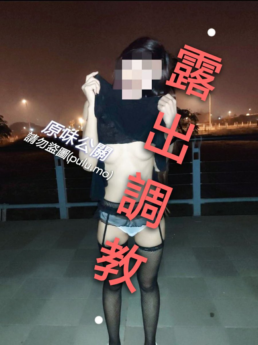Partyren1's tweet photo. 換了風格

VIP會員：大尺度系列照
日日更新，周周影片。
意者請私。

#露出 #性奴 #台南 #野外露出 #原味公關 #原味 #flashing #publicnudity

防走失@prwtainan

投稿
@wqganenshi
@Fengsiyuan
@huwailouchu https://t.co/hj9M9QMAEP