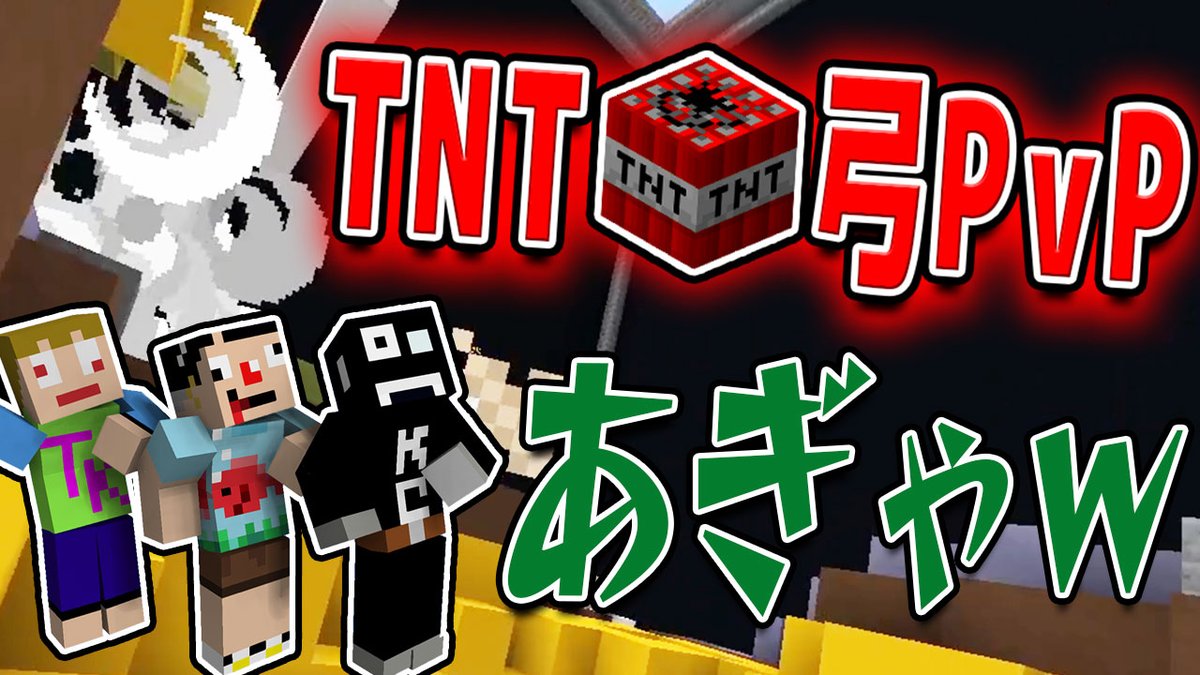 さかな マインクラフト Tnt弓pvpで発狂断末魔連発の喉破壊ｗ あくまで個人戦クラフト番外編 T Co 9dwsymlye1 Youtubeより