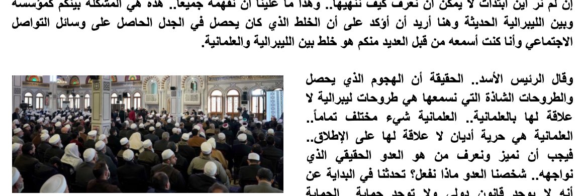 Assad's treatment of secularism in that December 2020 address (images 1, 2,  http://www.sana.sy/?p=1272991&nbsp;) tracks closely with his discussion of secularism at the inauguration of the al-Sham International Islamic Center in May 2019 (3,  https://www.sana.sy/?p=949281&nbsp;).5/9