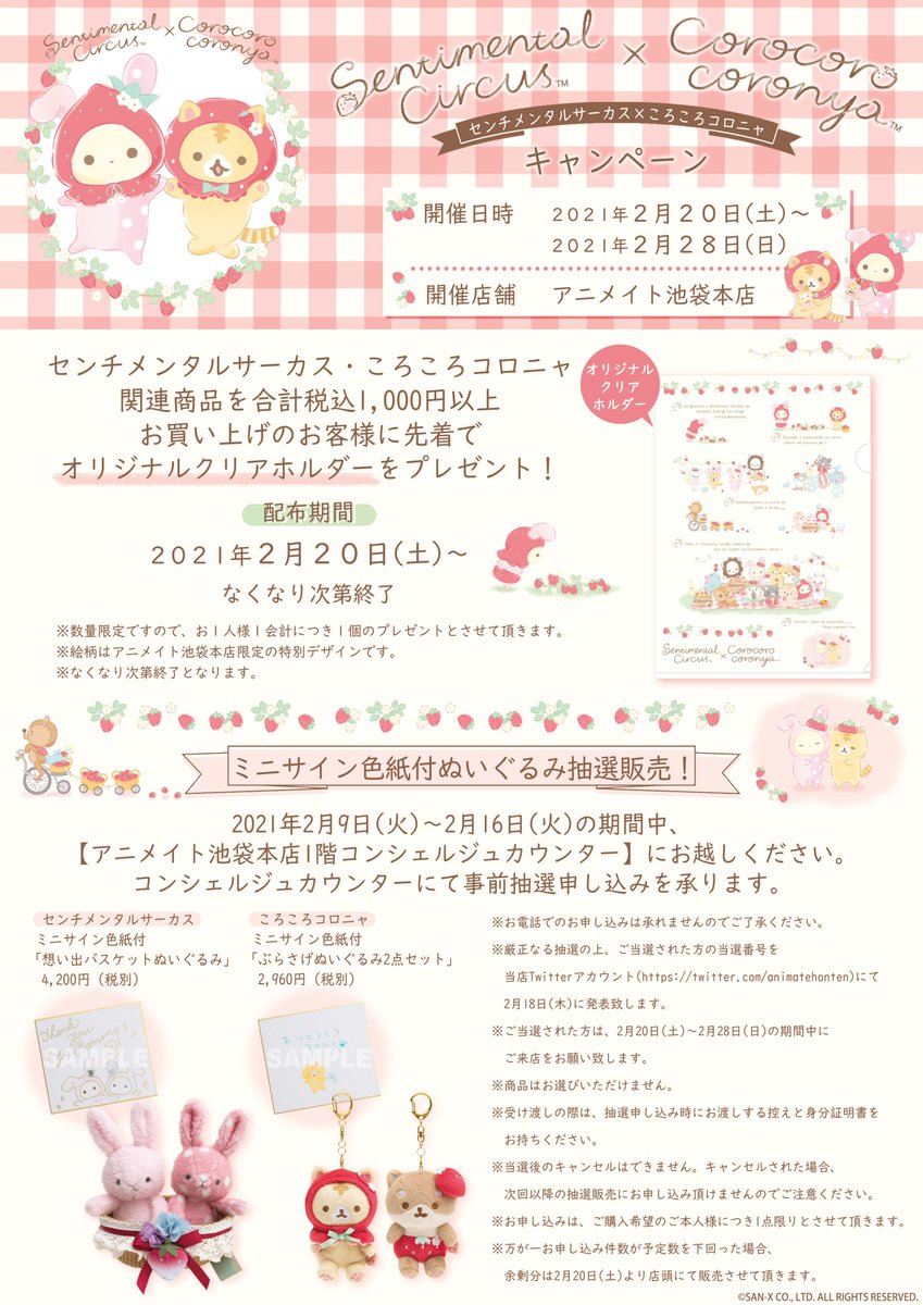 フェア情報】 当店限定で『#センチメンタルサーカス×#ころころコロニャ