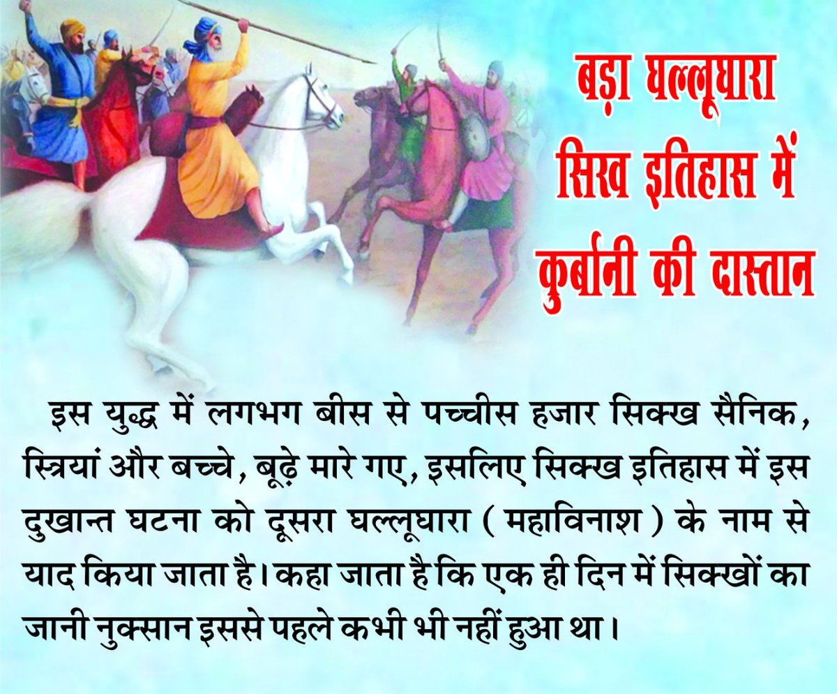 Manjeet93191326's tweet photo. अहमदशाह अब्दाली 5 फरवरी, 1762 ईस्वी को प्रात:काल मालेरकोटला के निकट पहुँच गया। वहाँ लगभग 40,000 सिक्ख शिविर डाले बैठे थे, अधिकाँश अपने परिवारों सहित लक्खी जँगल की ओर बढऩे के लिए विश्राम कर रहे थे। @capt_amarinder @HTPunjab @INCPunjab 
#Vadda_Ghallughara https://t.co/IvQbND6hBw