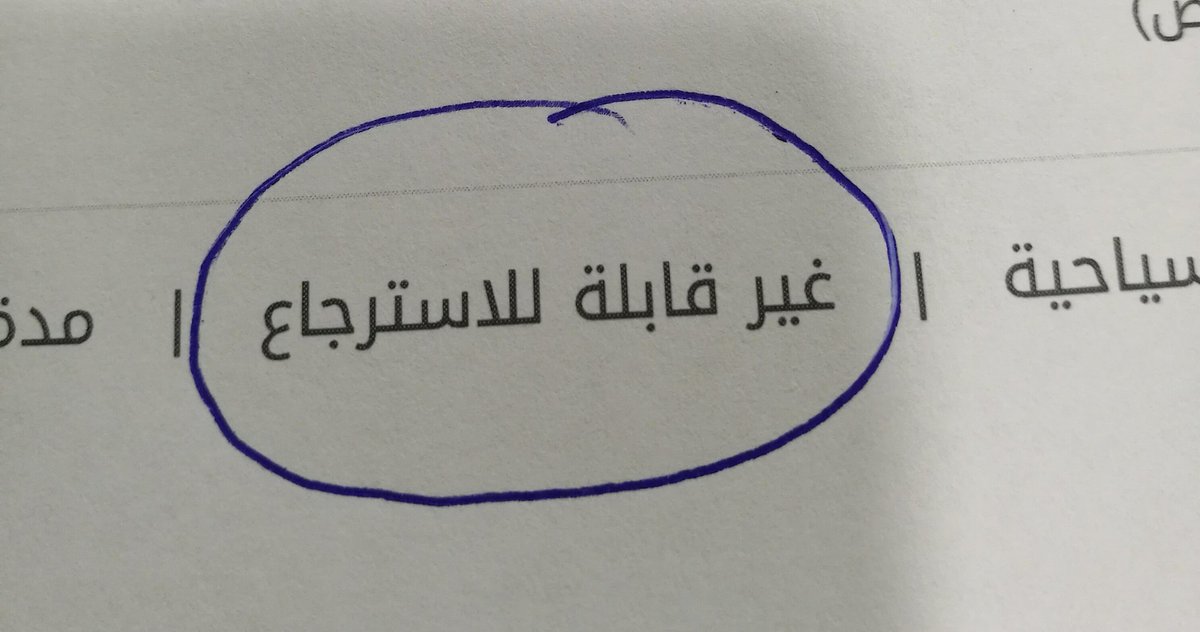 otafah_99's tweet photo. ضرائب مرتين
وغير قابله للاسترجاع
شكرا وزارة التجاره شكرا حمايه المستهلك https://t.co/GQm3bpqNpG
