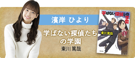 書泉グランデ 営業時間 11 00 20 00 No Twitter Bf 1f 日向坂文庫 2021展開中 日向坂メンバーのスペシャルカバーが登場 宝塚が好きな 濱岸ひより さんが表紙を飾る 学ばない探偵たちの学園 はいかがでしょうか この冬は日向坂46のメンバーと 書店