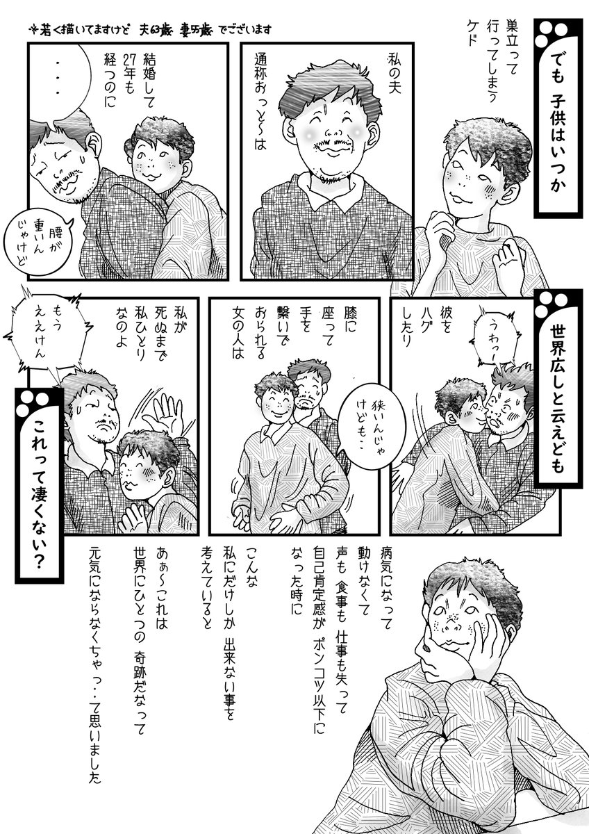 私の漫画は家族や子育ての事が多いけど、他にも例えばペットの猫ちゃんのお世話とか、植木や庭の水やりとか、趣味のお手入れとか、本当に何でも良いんですよ。
人が生きる気持ちを持ち続ける為には、必要とされていると自覚する事が、とても大事だと思って漫画にしました。 