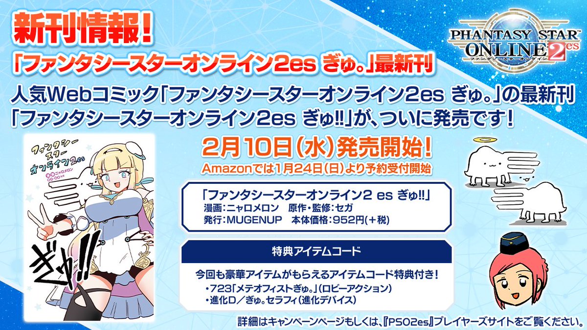 ファンタシースターオンライン2 Es公式 大事なお知らせ 明日10日 水 発売の ファンタシースターオンライン2 Es ぎゅ に付録の Pso2 用アイテムコードの入力受付開始時刻は 2月10日 水 14時からとなります 詳しくは T Co