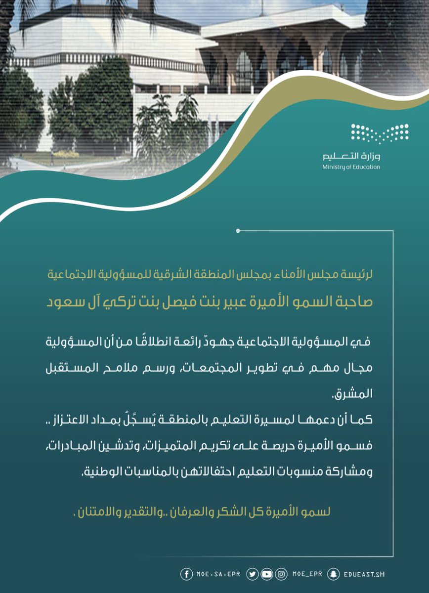 MOE_EPR's tweet photo. مســؤولة.. مُبــادِرة  .. داعِــمة .. مُحــفّزة ..
 إنها رئيسة مجلس الأمناء صاحبة السمو الأميرة #عبير_بنت_فيصل 
حرم #أميرالمنطقة_الشرقية 
 #تعليم_الشرقية
@EPCSRsa
@moe_gov_sa https://t.co/AplkCktqHc