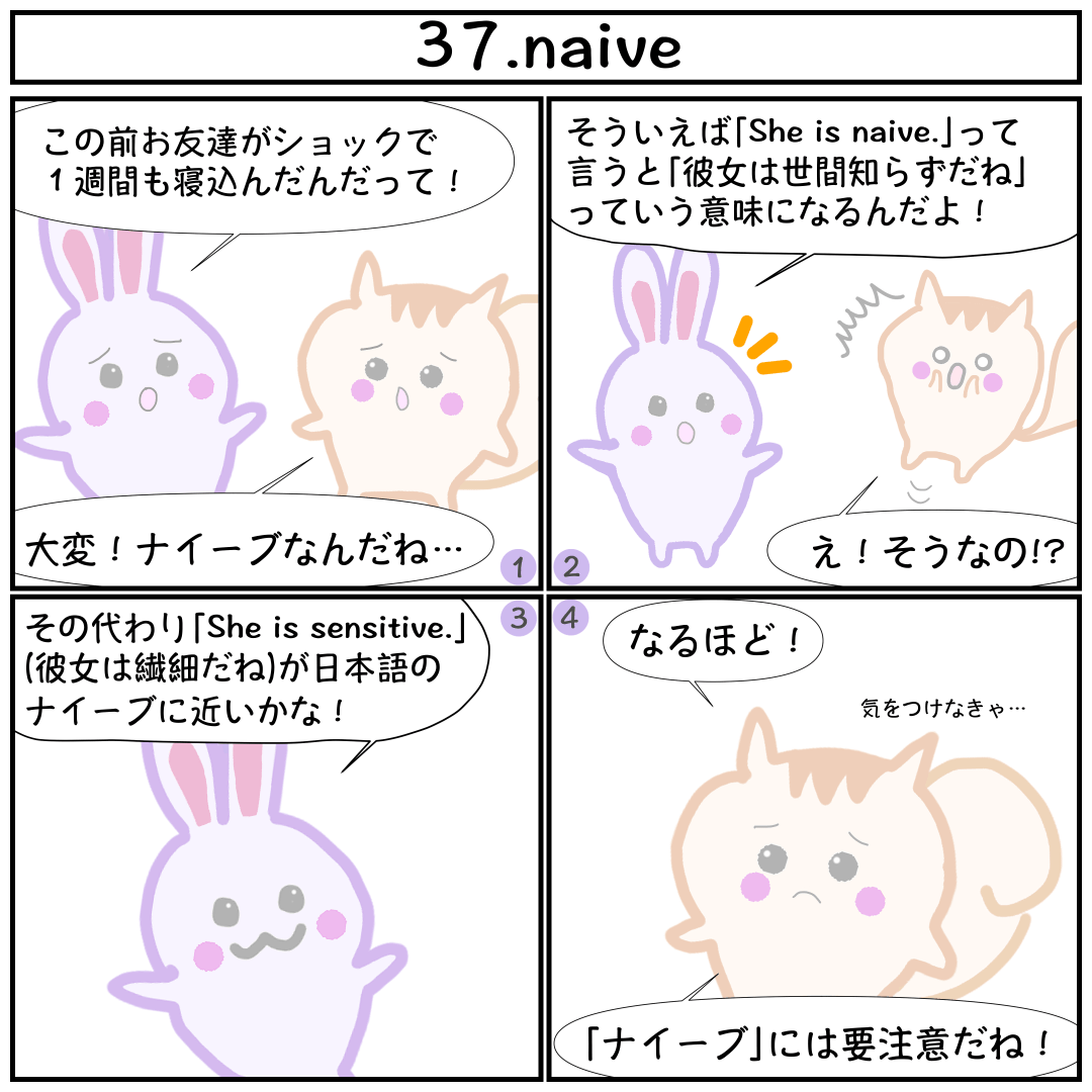 Uzivatel まゆ Happy Chit Chat 英語を楽しむ Na Twitteru 今日のフレーズ She Is Naive 彼女は世間知らずです 日本語で ナイーブ は 繊細 や 純朴 という意味で捉えられますが 英語の Naive は 世間知らず とか 考えが甘い というような意味