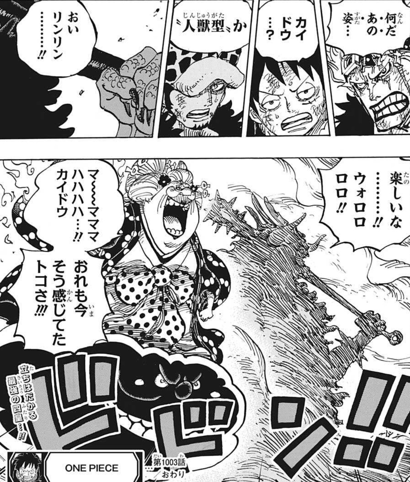 破壊 創造の神 シヴァ בטוויטר 今週のワンピ 百獣の カイドウ総督が ついに 人獣型 に 動物系 ウオウオの実幻獣種モデル青龍 の最終形態が ルフィ キッド ローの前に立ちはだかる 今から総督の 人獣型が 楽しみです