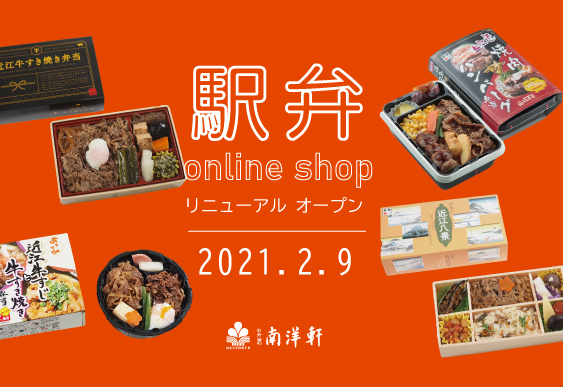 \駅弁オンラインショップ　リニューアルオープン！/

南洋軒の公式サイトより駅弁をお買い求めいただけるようになりました🙌

当社自慢の牛肉弁当が盛りだくさん！

▼対象商品の情報はコチラから▼
nanyouken.co.jp/bento_cat/ekib…