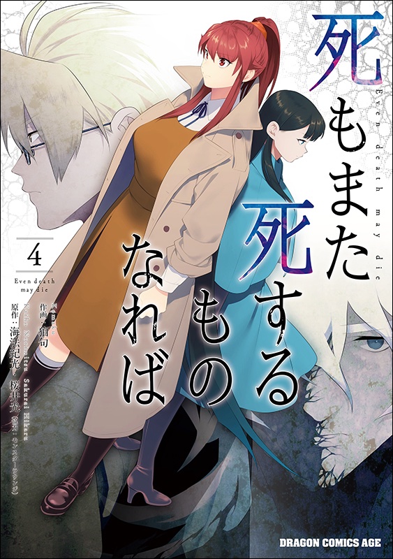 『死もまた死するものなれば』単行本3巻、4巻(完結)は3月9日発売です!  amazon予約開始しております 3巻→https://t.co/AD8guNvkMS 4巻→https://t.co/saoFIrOjbo 宜しくお願いします! 