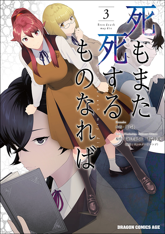 『死もまた死するものなれば』単行本3巻、4巻(完結)は3月9日発売です!  amazon予約開始しております 3巻→https://t.co/AD8guNvkMS 4巻→https://t.co/saoFIrOjbo 宜しくお願いします! 