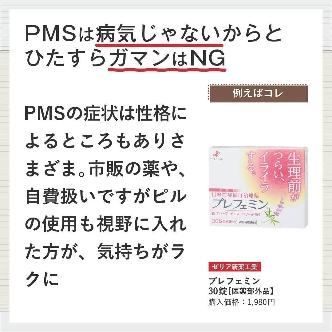 Pms治療薬 プレフェミン プレフェミンは要指導医薬品 医薬部外品 なので ご購入の際は薬剤師さんに相談してくださいね プレフェミン 生理前 イライラ 日本で唯一のpms治療薬 Pms ハーブ 西洋ハーブ チェストベリー ヘルスケア