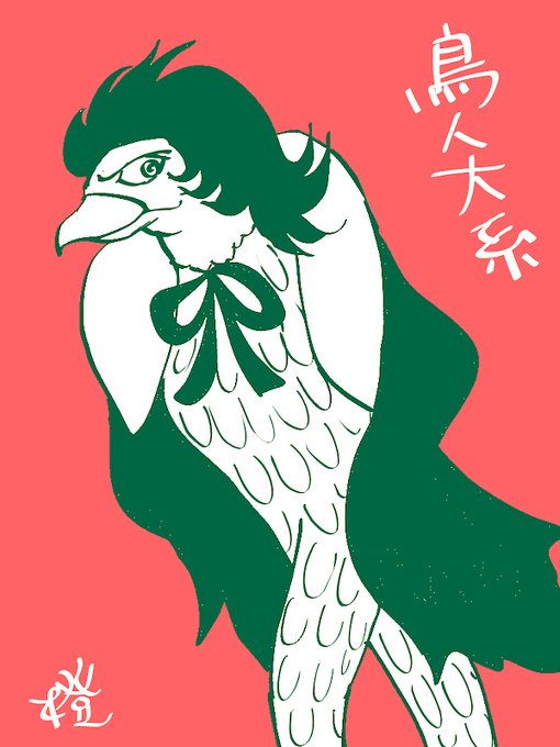 鳥人大系のtwitterイラスト検索結果 鳥人大系のtwitterイラスト検索結果