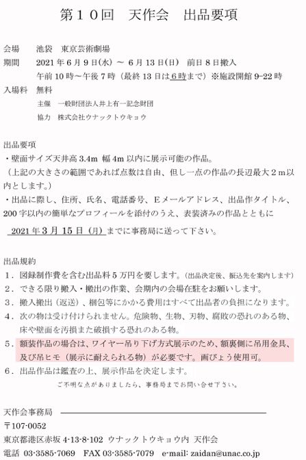 TokyoUnac's tweet photo. 天作会募集要項 変更(追記)がありました。
壁面は画びょうが使えますので、軸装・額装されてない作品も展示できます。

ご不明なことがありましたら事務局にお問い合わせ下さい。 https://t.co/qqiWYGHJzl