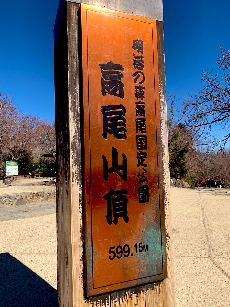 高尾山山頂到着 りしおのイラスト