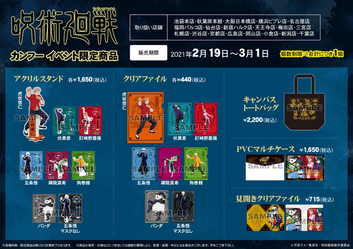 アニメイト横浜ビブレ 4 22グラッテ グランドオープン グッズ情報 呪術廻戦 カンフー イベント限定商品 が2 19 金 より アニメイト一部店舗にて販売決定 横浜ビブレ店でのお取り扱いもございます 当店での販売方法については後日twitter
