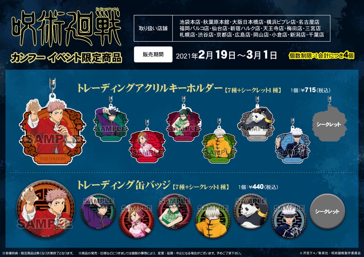 アニメイト横浜ビブレ 4 22グラッテ グランドオープン グッズ情報 呪術廻戦 カンフー イベント限定商品 が2 19 金 より アニメイト一部店舗にて販売決定 横浜ビブレ店でのお取り扱いもございます 当店での販売方法については後日twitter
