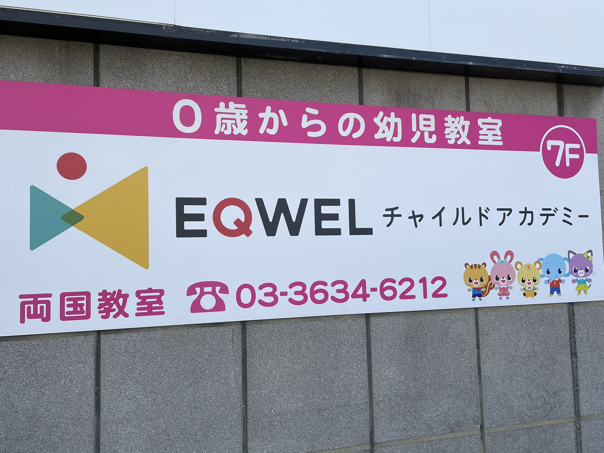 Follow EQWELチャイルドアカデミー両国教室's (@EQWEL8) latest Tweets 