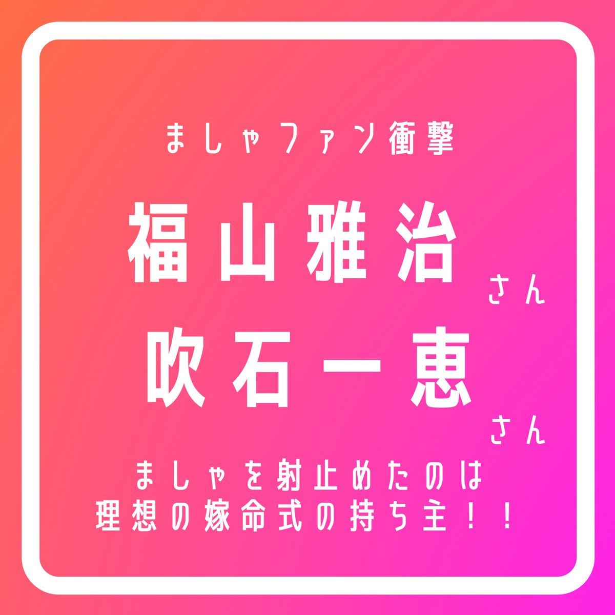 堂ノ瀬陽介 算命学 Pa Twitter Instagram更新です 福山雅治 吹石一恵 ビッグカップルを見てみました 福山さんは遊び人気質 吹石さんが 理想の嫁 命式でした 恋愛相談 結婚相談 婚活 結婚占い 相性占い 理想の夫婦 T Co Nfgnqbno0k T 堂ノ瀬陽介 算命学 Pa Twitter Instagram更新です 福山雅治 吹石一恵 ビッグカップルを見てみました 福山さんは遊び人気質 吹石さんが 理想の嫁 命式でした 恋愛相談 結婚相談 婚活 結婚占い 相性占い 理想の夫婦 T Co Nfgnqbno0k T