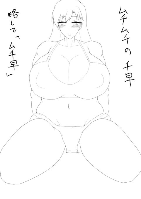 久しぶりにム千早 