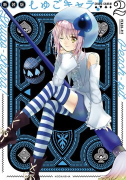漫画 しゅごキャラ のガーディアンのしゅごキャラたちを考察 ホンシェルジュ