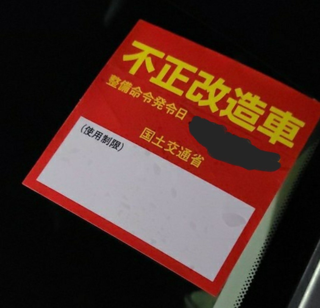 Haruna 不正改造車か故障ステッカー Haruna 不正改造車か故障ステッカー