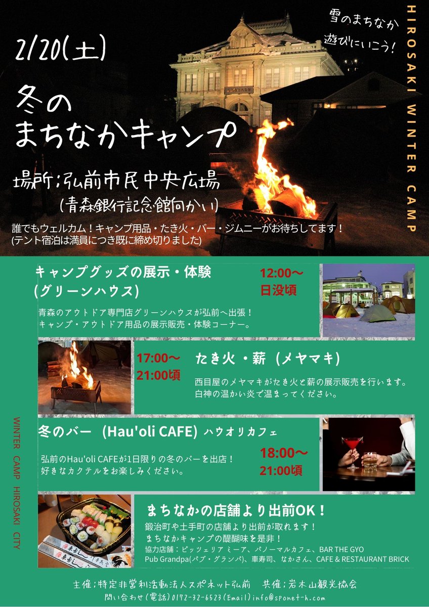 岩木山観光協会 2 土 冬のまちなかキャンプ弘前 弘前市民中央広場にて キャンプグッズ たき火と薪の展示販売 夜からは冬のバーが登場 8店舗から広場まで出前が取れます イベント情報詳細は岩木山観光協会hpより T Co T29svyrgpn 岩木山観光協会 2 土 冬のまちなかキャンプ弘前 弘前市民中央広場にて キャンプグッズ たき火と薪の展示販売 夜からは冬のバーが登場 8店舗から広場まで出前が取れます イベント情報詳細は岩木山観光協会hpより T Co T29svyrgpn
