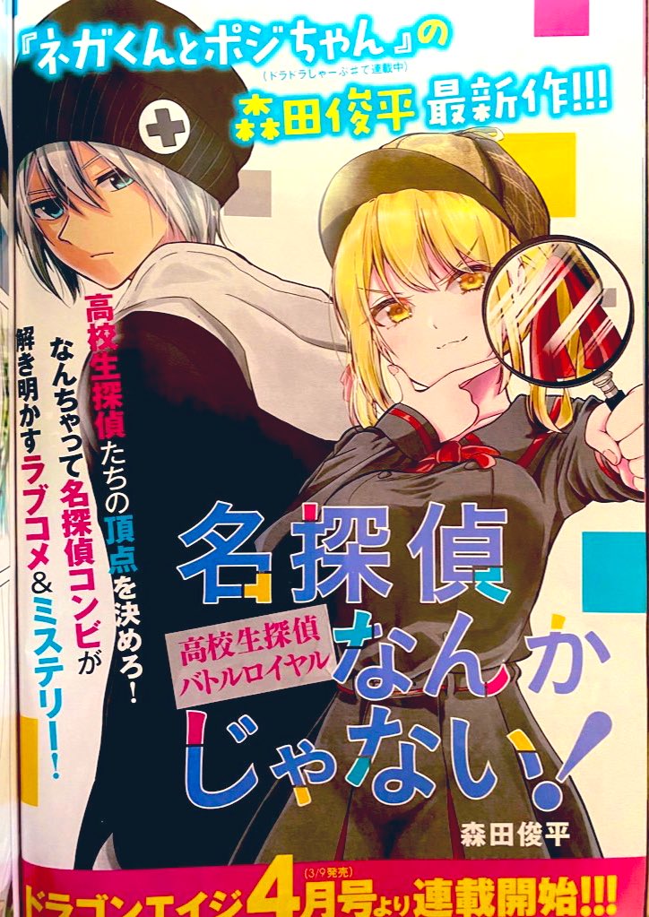 【告知】来月発売の月刊ドラゴンエイジ4月号より新連載が始まります!タイトルは「名探偵なんかじゃない!〜高校生探偵バトルロイヤル〜」です。見たこと無いタイプのミステリー漫画となっております。お楽しみに! 