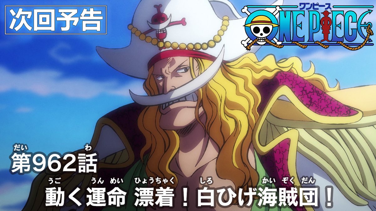 One Piece Com ワンピース ニュース アニメ次回予告を更新 第962話 動く運命 漂着 白ひげ海賊団 Onepiece T Co C1tsltiy44