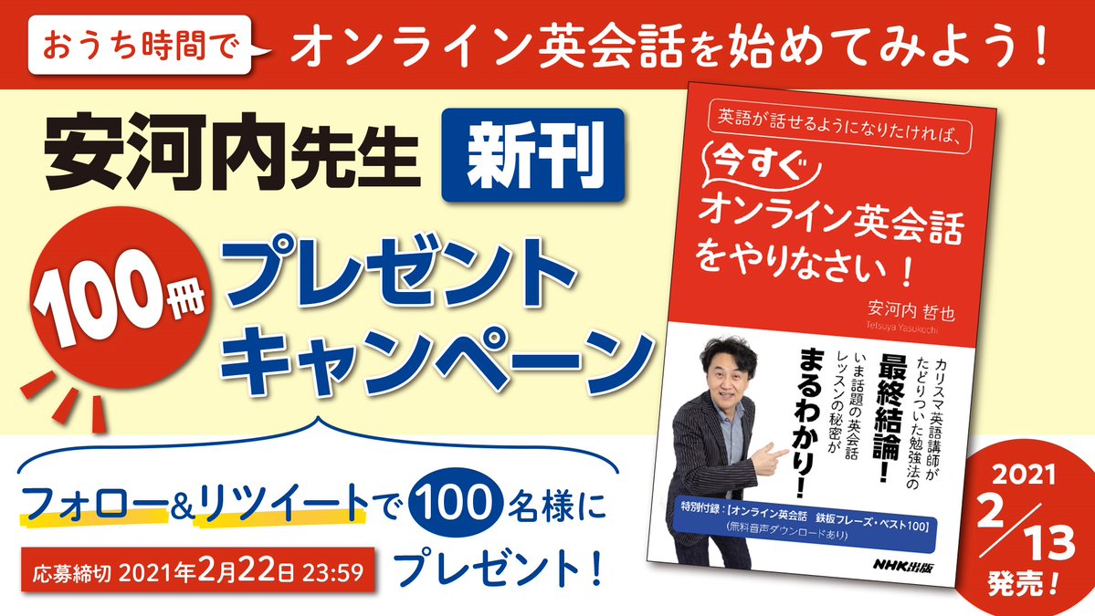 ｎｈｋ出版マーケティング局 おうち時間でオンライン英会話を始めてみよう 安河内先生新刊100冊プレゼント キャンペーン フォロー リツイートで応募 新刊 英語が話せるようになりたければ 今すぐオンライン英会話をやりなさい の安河内