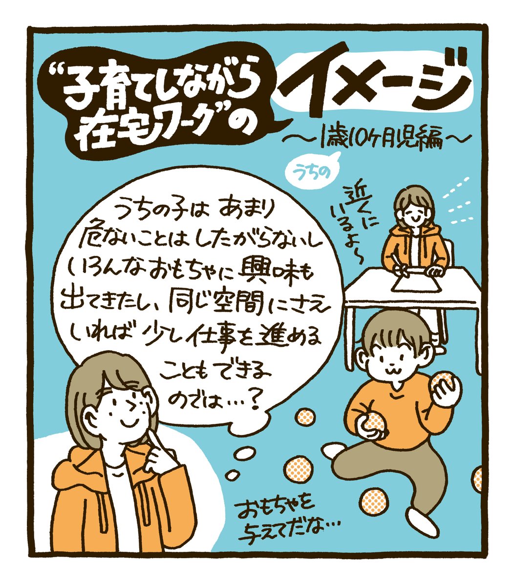 「子育てしながらテレワーク」
←私のイメージ 現実→

最近の我が家の様子を描いてみました。平日は保育園にお世話になっていますが、たまにやむを得ず子守りしながら在宅ワーク(不可能)になるときも。赤ちゃんじゃなくなってもまだまだ大変なことには変わりないですね…! 