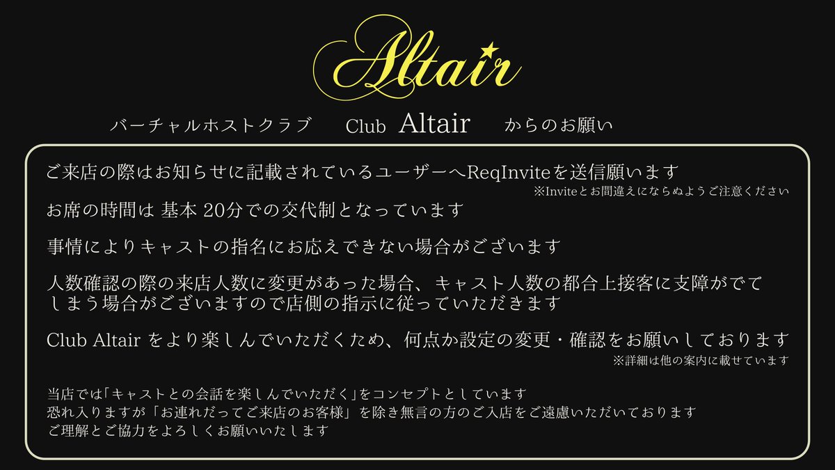 Vrcホストクラブ Altair 次回の開店日をお知らせ致します 日時 2 14 日 第1部22 00 第2部22 45 参加方法 Johnny Yamada へ Req Invite オーナーのみからのご来店でお願い致します ご来店の際の注意事項を一部追加させていただきましたので画像参照し