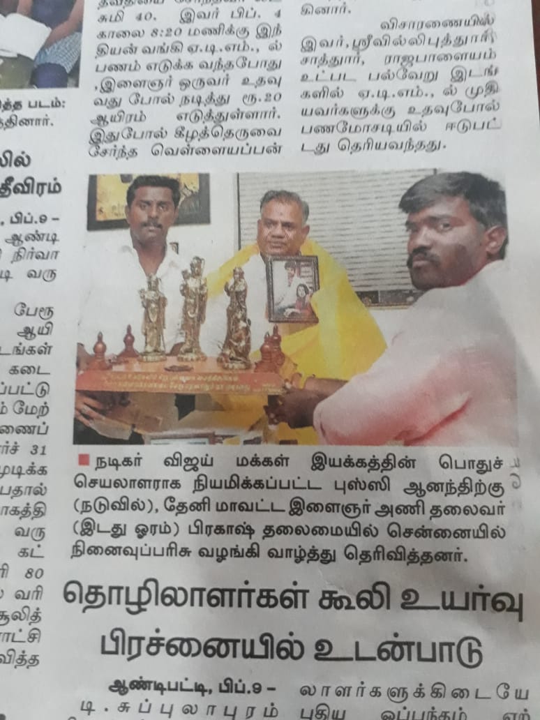 FreakzzPrasanth's tweet photo. அகில இந்திய மக்கள் இயக்கத்தின் பொதுசெயலாலாராக  நியமிக்கபட்ட அன்பு அண்ணன் திரு  புஸ்ஸி .ஆனந்த்  அவர்களை நேரில் சென்று   வாழ்த்துக்களை  தெரிவித்தபோது.  நன்றி  தினமலர்  நாளிதழ் 🙏
@TheniPrakashh @TheniYouthWing
@actorvijay @BussyAnand
 https://t.co/iwdZOXuLQb https://t.co/iTWmO5nKVa
