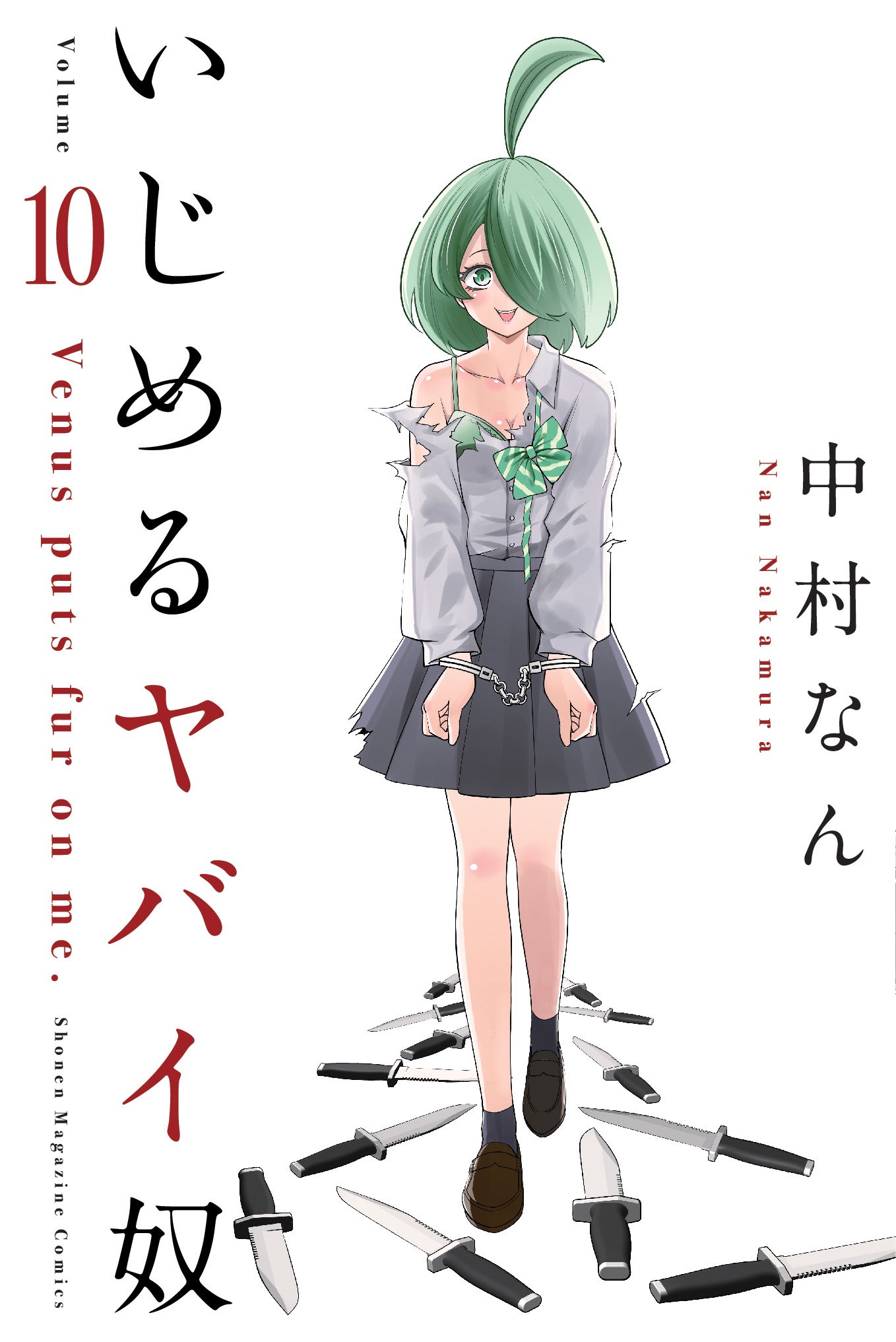 いじめるヤバい奴 1-19巻 全巻（コミック】いじめるヤバイ奴(全