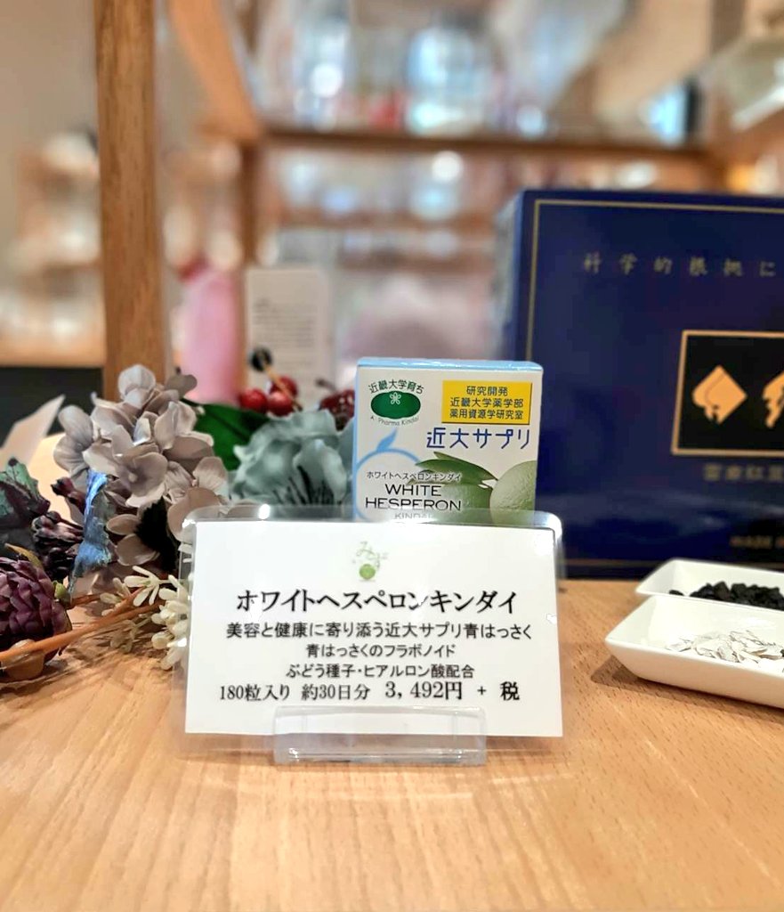 SaeraSaiyou's tweet photo. #近大サプリ 置いてま��🍊
こんにちは、人事部の高田です！
#漢方みず堂サエラ薬局本町店 に置いているこちらの商品。#美白 と聞くとついつい反応してしまいます😁

そんな漢方薬局を覗けるインターンシップはこちらhttps://t.co/mKwvuGoMb1

#薬局 #就活 #Web説明会 #ホワイトヘスペロン近大 https://t.co/50H4ObkBv4