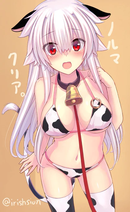 うちの子には申し訳ないけど丑年はこれがノルマらしいので。?? 