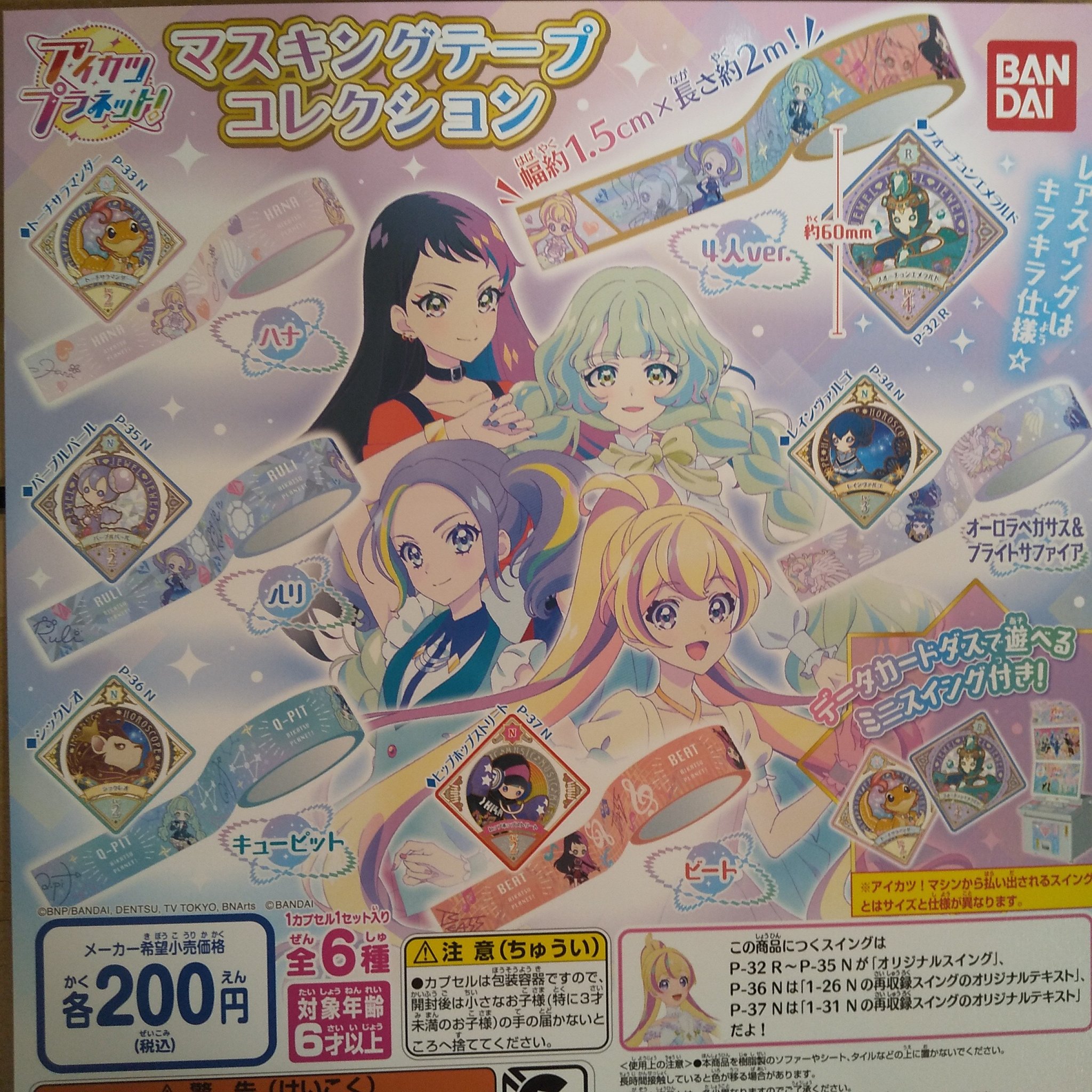 ガチャ王国アルパーク店 新商品入荷しました アイカツプラネット マスキングテープコレクション ガチャ ガチャガチャ ガチャ王国 アルパーク 広島 Hiroshima Bandai バンダイ