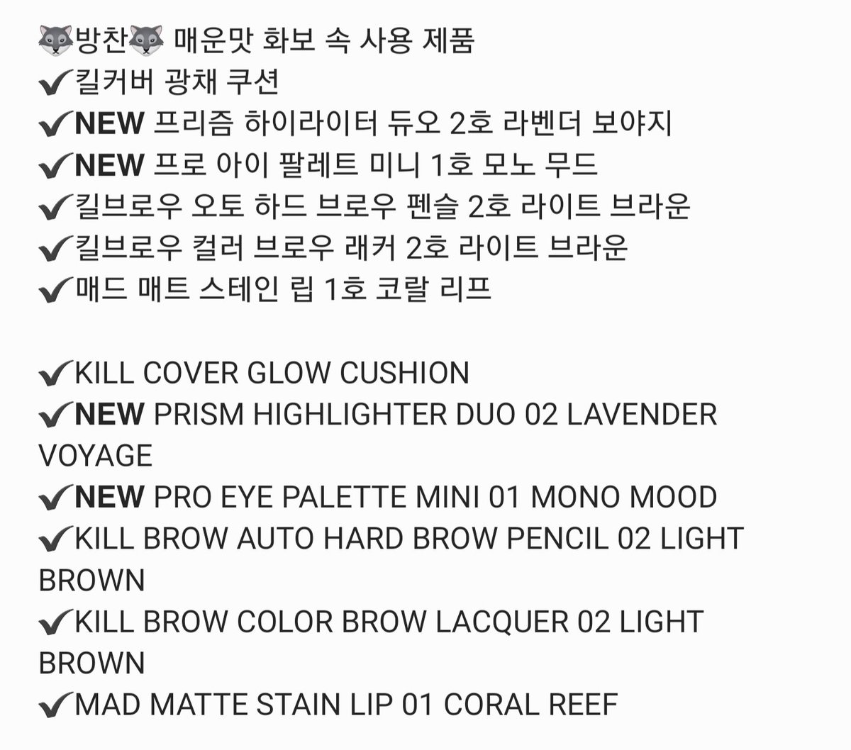 thread of makeup  @stray_kids has been advertising! (est. prices in usd from  http://clubclio.shop&nbsp;!)