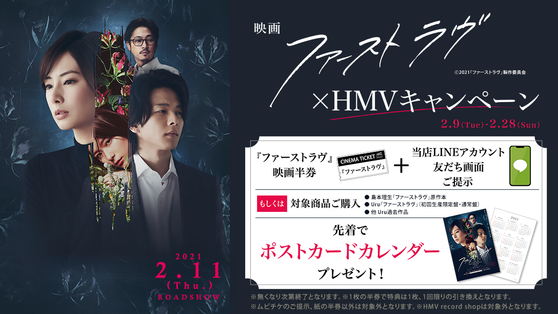 Hmv栄 2月11日公開 映画 ファーストラヴ Hmvキャンペーン開催中 映画半券 Hmv Line友だち画面ご提示 対象商品お買い上げ どちらかでポストカードカレンダーをプレゼント 先着 期間 2 9 2 28 T Co E8ae1o45tr 北川景子