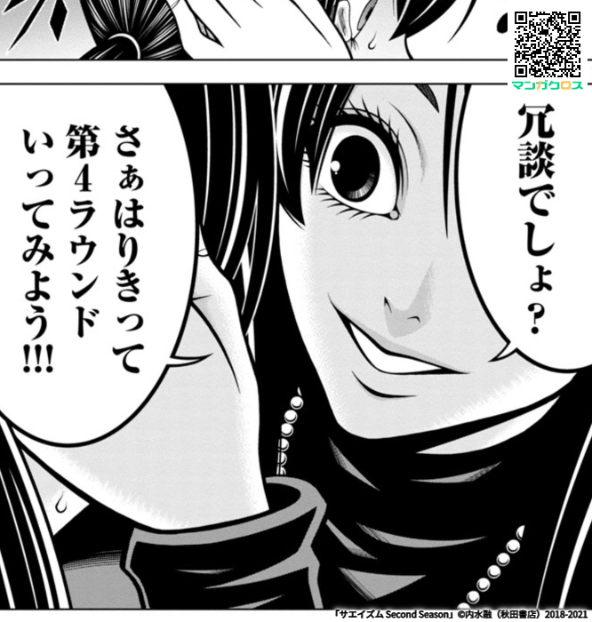 ロキ على تويتر 無料マンガサイト マンガクロス で サエイズム Second Season 第52話が読めるよ T Co Jnrmhqxqkk マンガクロス サエイズム