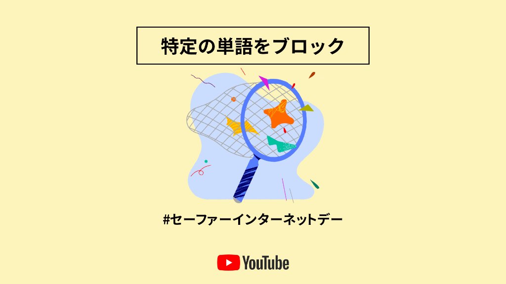 Youtube ブロックする単語