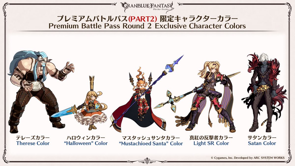 グランブルーファンタジー ヴァーサス プレミアムバトルパス Part2 キャラクターカラーについてご紹介 2 10配信予定 限定キャラクターカラーは イベント Right Behind You からゼタの 真紅の反撃者 イメージカラーなど計5種類が登場 カラー