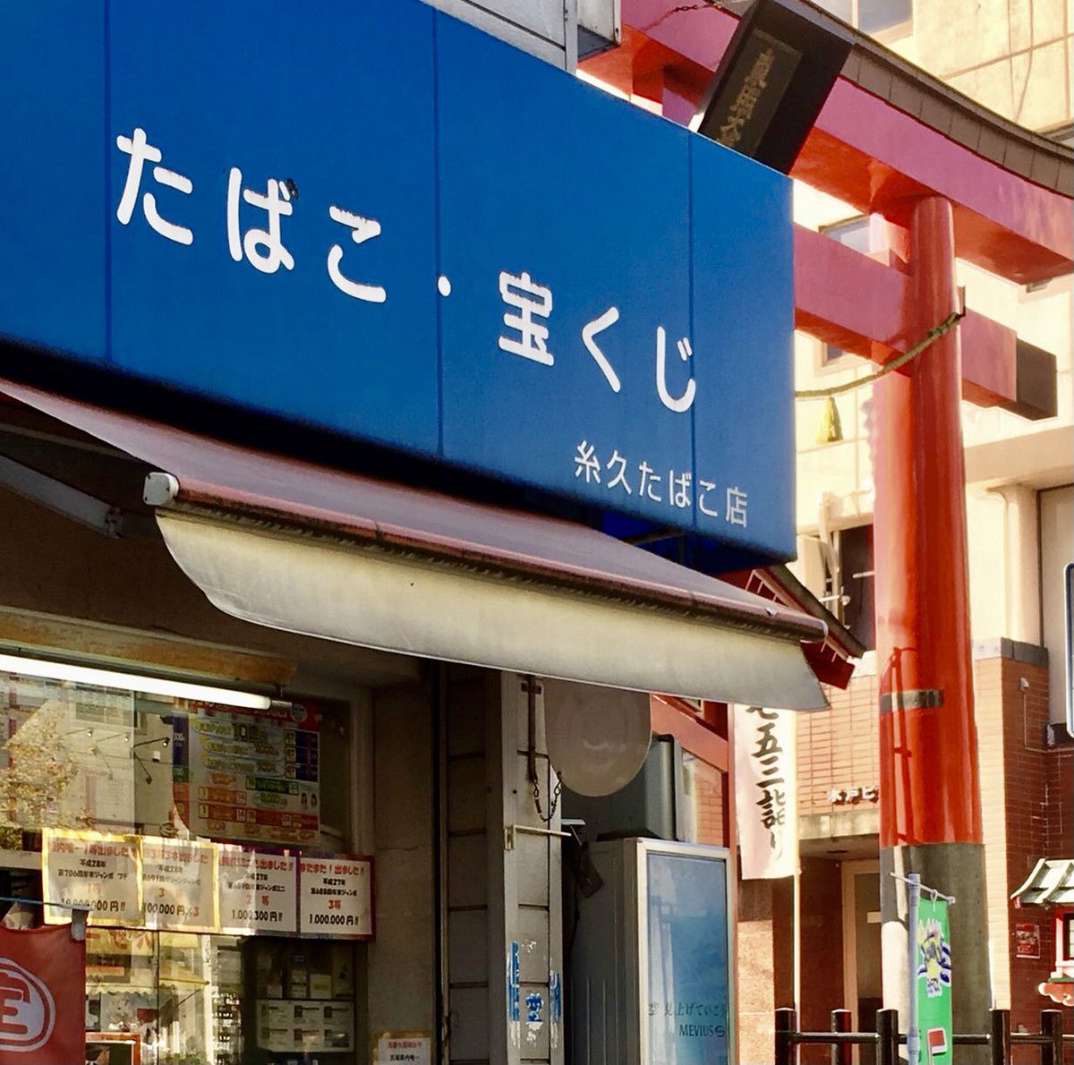 糸久たばこ店 Twitter Search Twitter