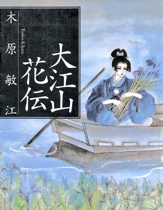 大江山花伝のtwitterイラスト検索結果