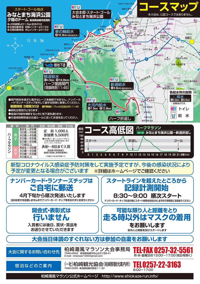 柏崎市元気発信課 潮風マラソン 今年はハーフマラソン限定 今年の潮風マラソンは5月16日 日 に開催 参加対象 新潟県在住者のみ 種目 ハーフマラソンのみ 定員 先着1 000人 申込期限 3月15日 月 ボランティアスタッフも 柏崎市元気発信課 潮風マラソン 今年はハーフマラソン限定 今年の潮風マラソンは5月16日 日 に開催 参加対象 新潟県在住者のみ 種目 ハーフマラソンのみ 定員 先着1 000人 申込期限 3月15日 月 ボランティアスタッフも