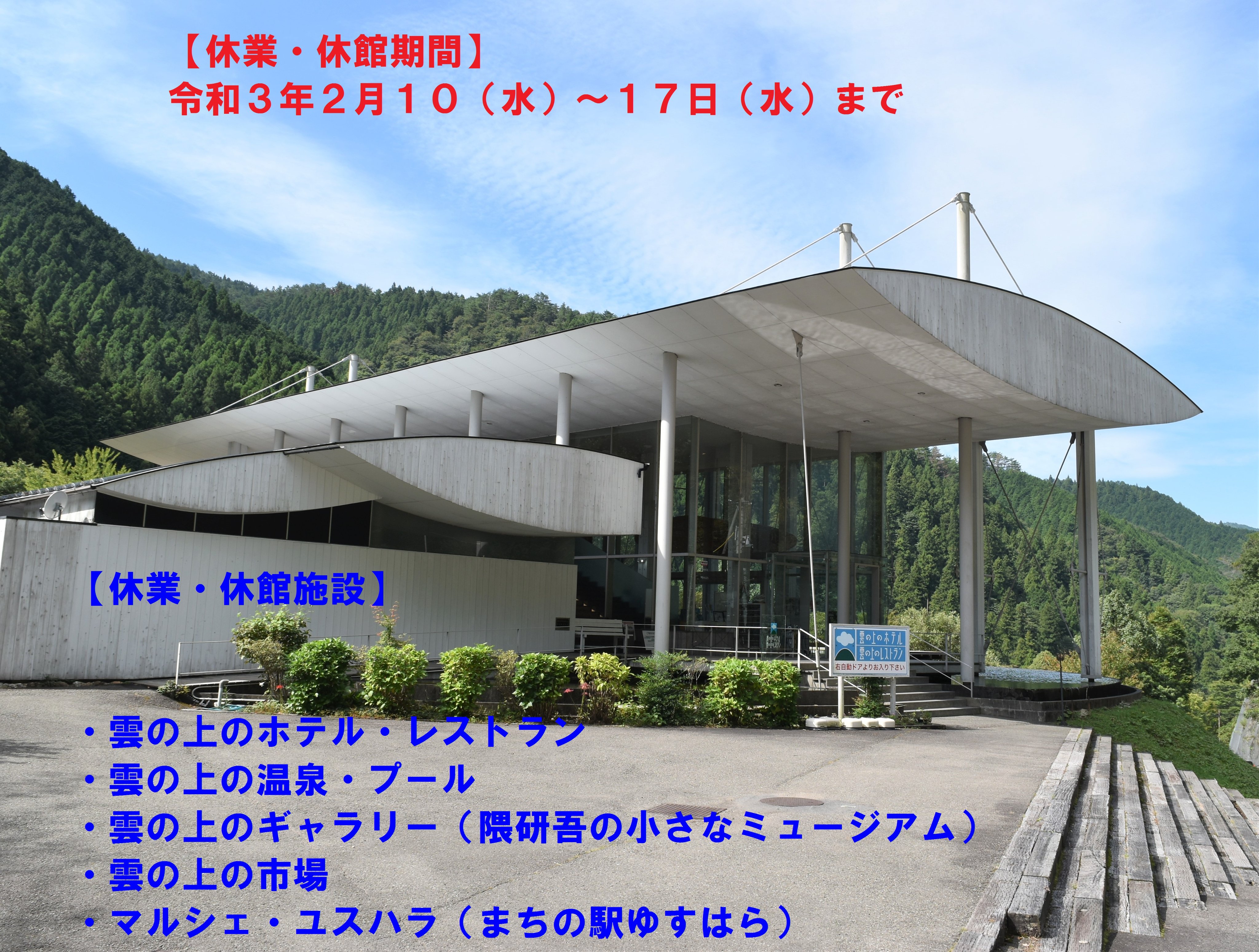 ゆすはら雲の上観光協会 臨時休業 休館のお知らせ 明日２月１０日 水 １７日 水 雲の上のホテル 雲の上の 温泉 プール 雲の上の市場 隈研吾の小さなミュージアム マルシェ ユスハラ まちの駅ゆすはら は休業及び休館となります