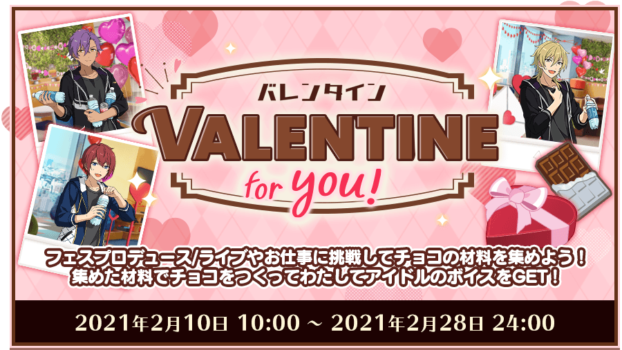 あんさんぶるスターズ 公式 お知らせ 2月10日 0 00 バレンタインキャンペーンを開催中 アイドルたちにチョコを贈って感謝を伝える バレンタイン For You や限定ログインボーナスなどキャンペーンが盛りだくさん 詳細は特設サイト