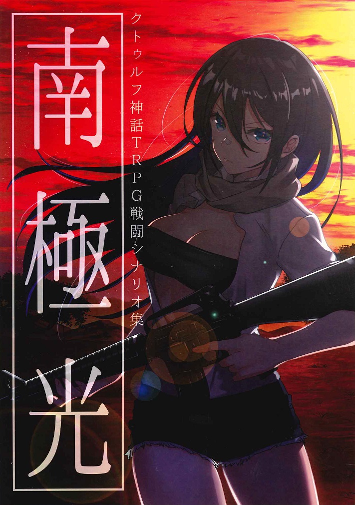 イエローサブマリン京都店 على تويتر 商品入荷情報 クトゥルフ神話 Trpg クトゥルフ書籍コーナー 嘘みたいに上手くいく クトゥルフ神話 混沌 クトルゥフ神話ｔｒｐｇ戦闘シナリオ集 南極光 入荷しました